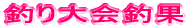釣り大会釣果